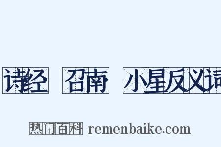 诗经·召南·小星反义词是什么意思的图片